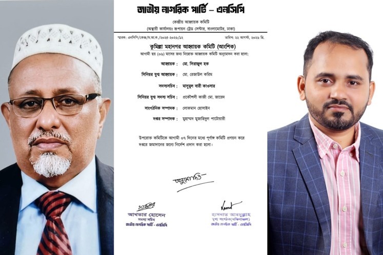 জাতীয় নাগরিক পার্টি–এনসিপি কুমিল্লা মহানগর আংশিক আহবায়ক কমিটি ঘোষণা,আহবায়ক- মো. সিরাজুল হক ও সদস্যসচিব- মাসুমুল বারী কাওসার